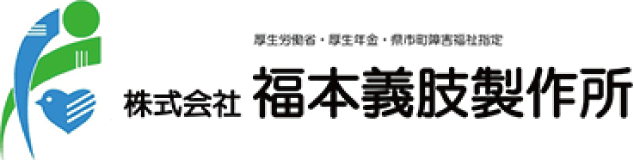 株式会社福本義肢製作所