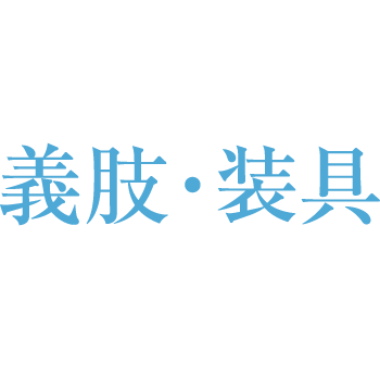 義肢・装具