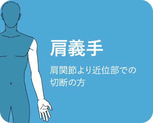 肩義手
