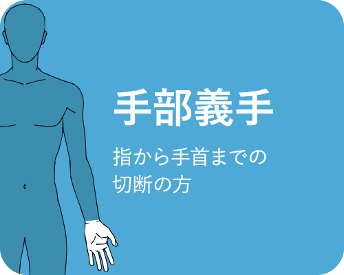 手部義手