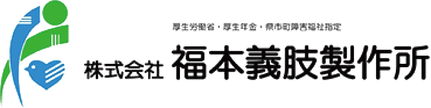 株式会社福本義肢製作所