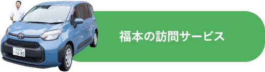 福本の訪問サービス