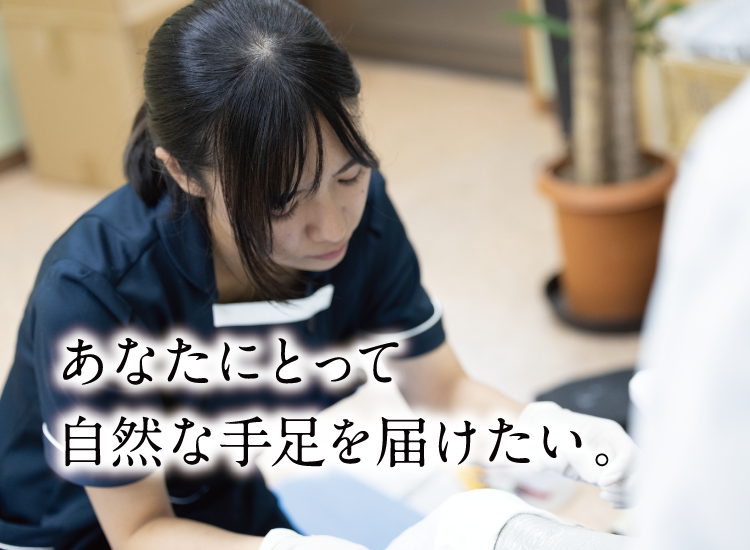 あなたにとって自然な手足を届けたい。