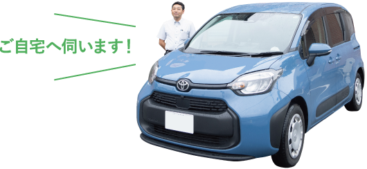 福本の訪問サービス