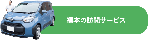 福本の訪問サービス
